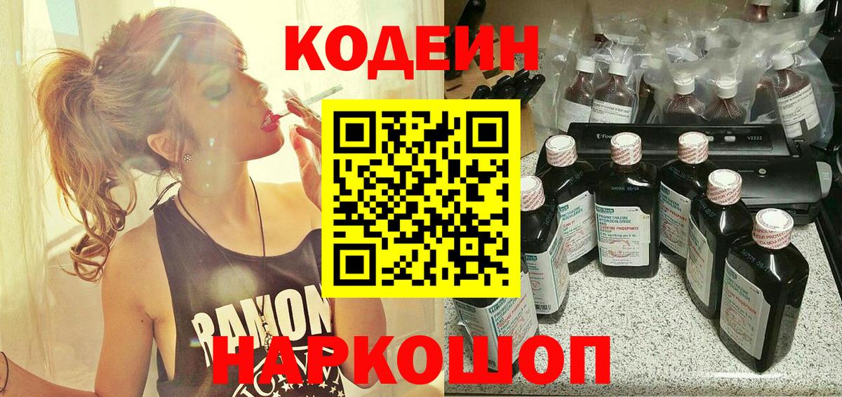 Codein напиток Lean (лин) Ростов Великий